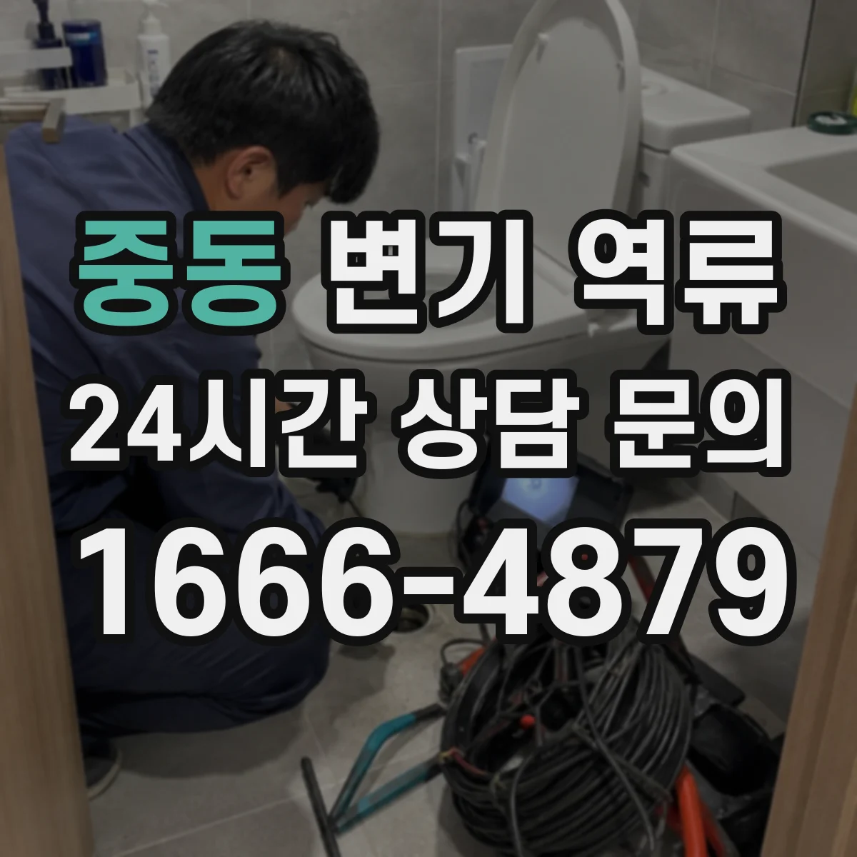 중동 변기 역류