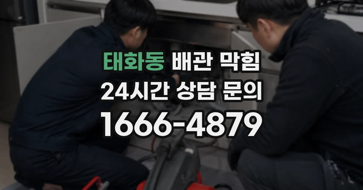 태화동 배관 막힘
