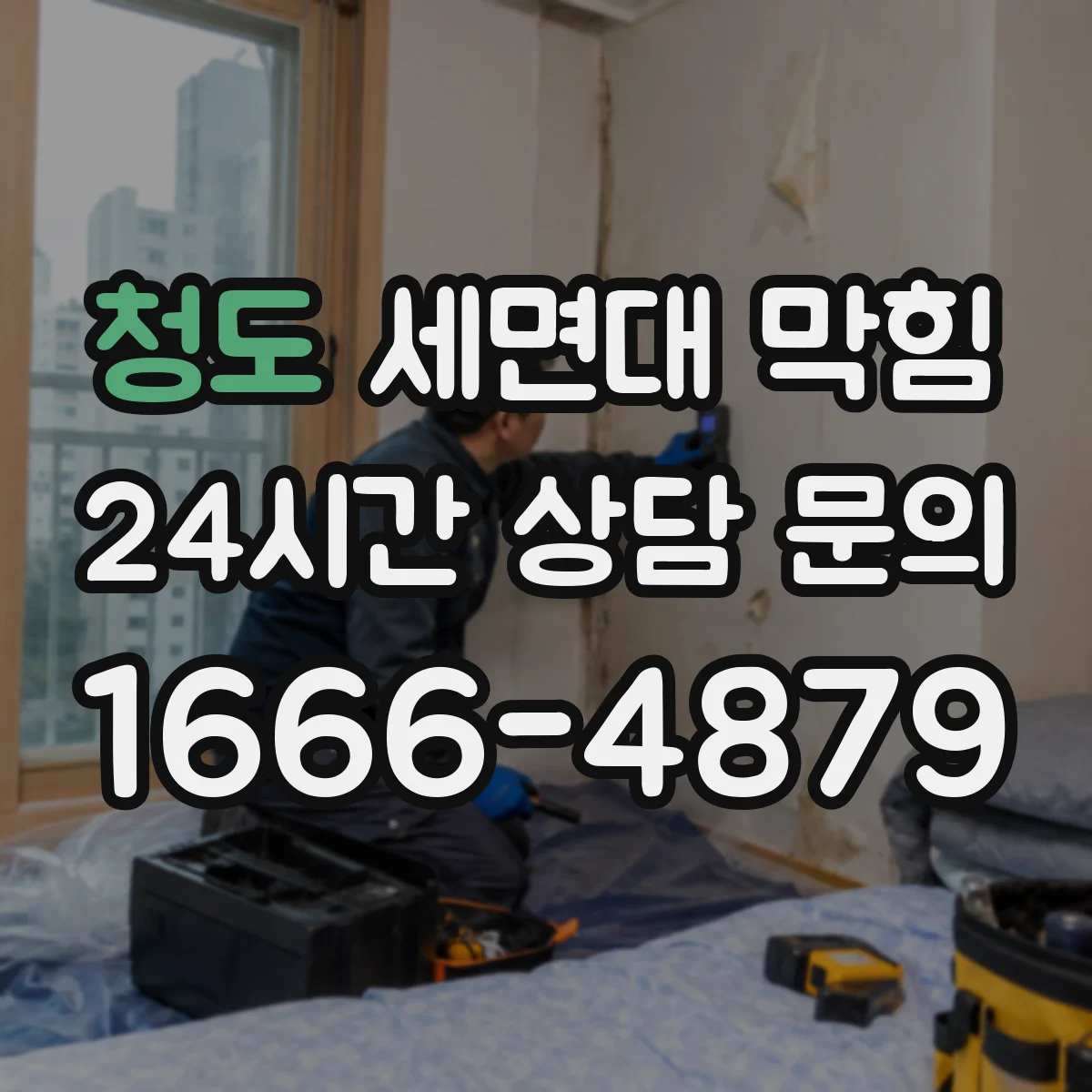 청도 세면대 막힘 물은 내려가도 꿀렁거릴 때 원인