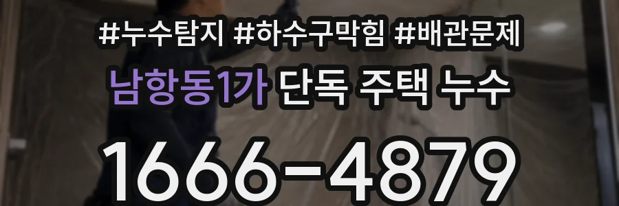 남항동1가 단독 주택 누수