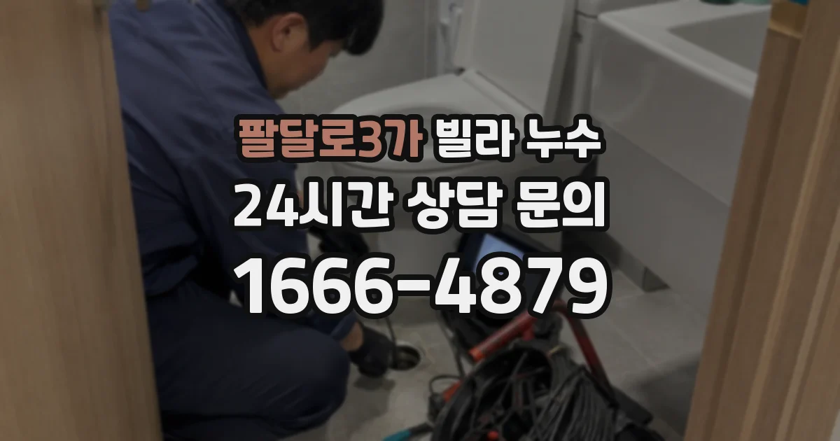 팔달로3가 빌라 누수