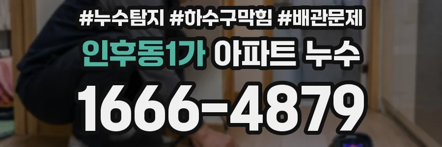 인후동1가 아파트 누수
