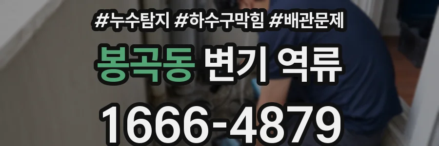 봉곡동 변기 역류