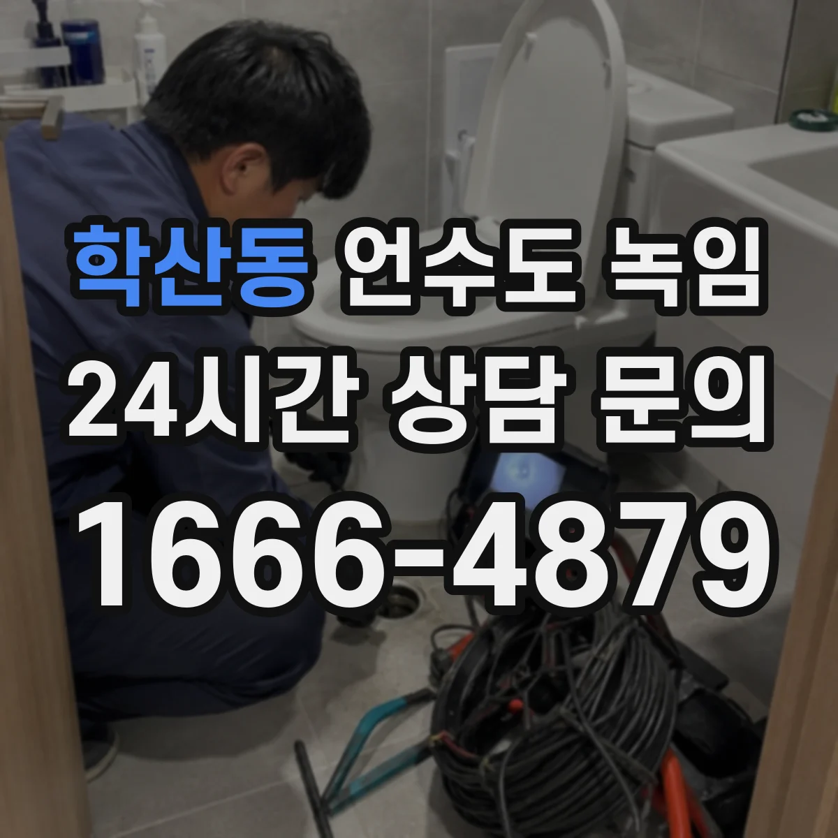 학산동 언수도 녹임