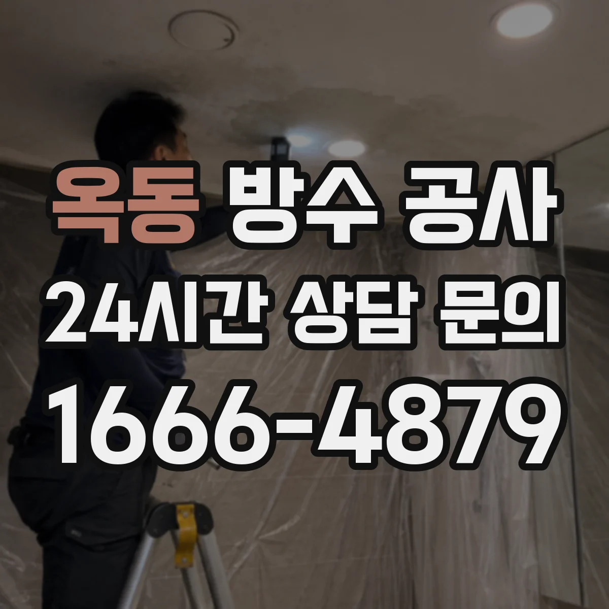 옥동 방수 공사