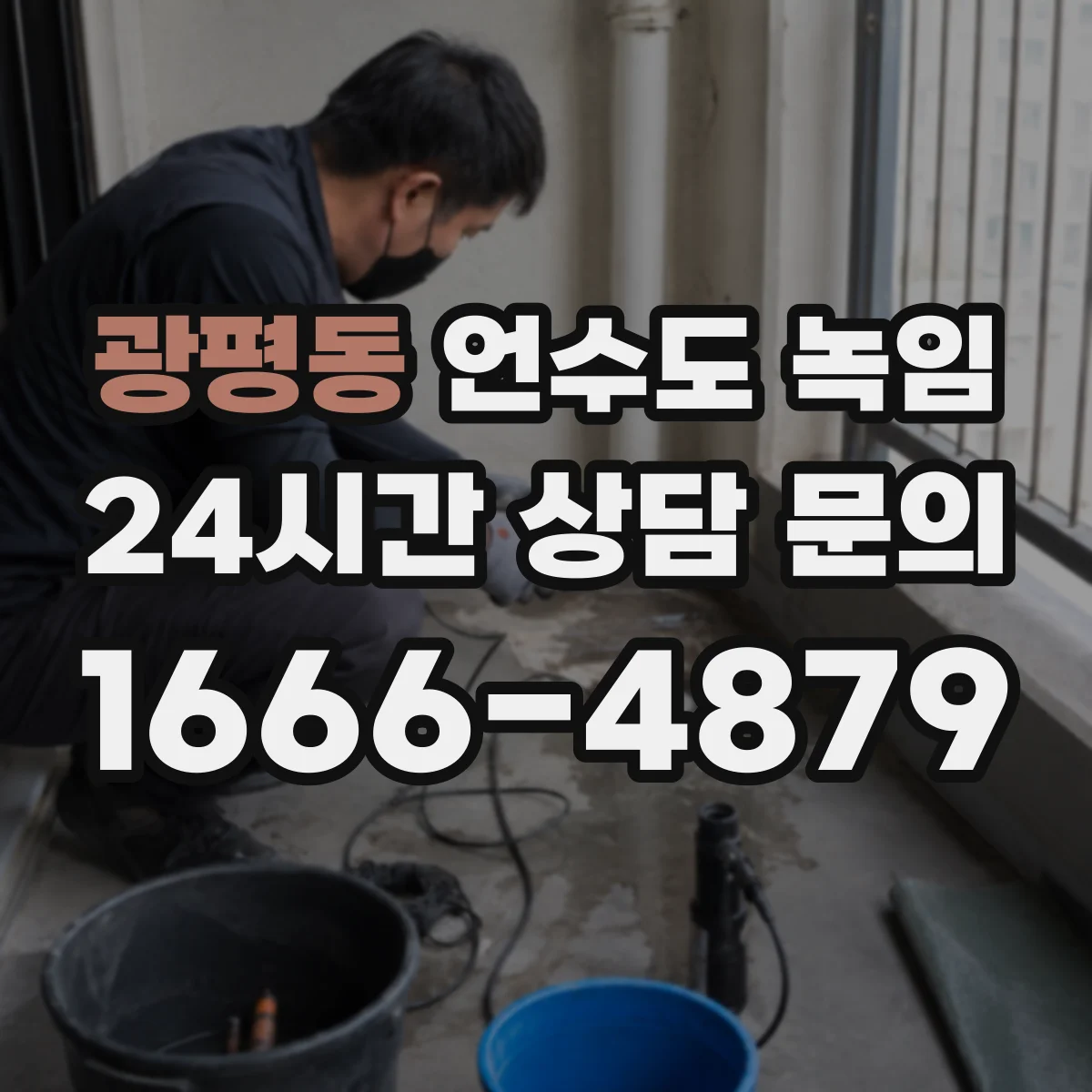 광평동 언수도 녹임