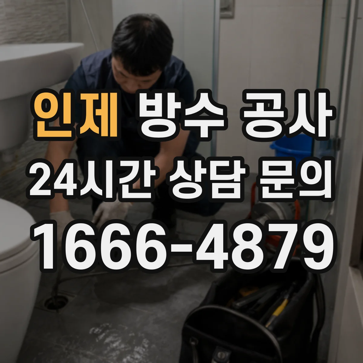 인제 방수 공사 기존 바닥·벽체 들뜸 확인 후 철거 결정