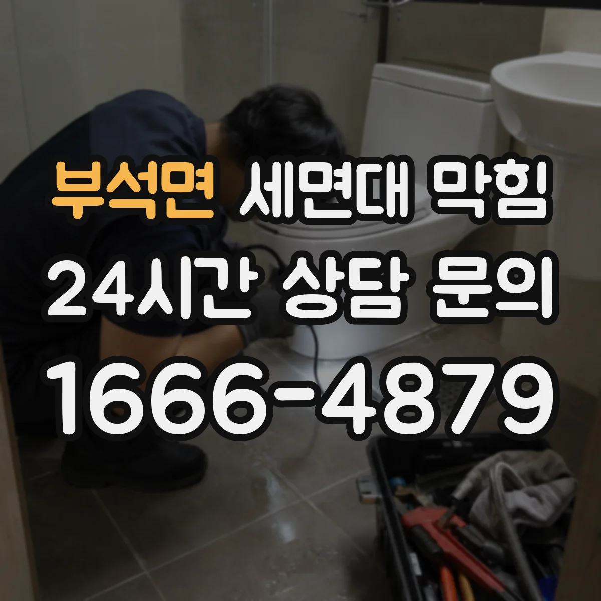 부석면 세면대 막힘