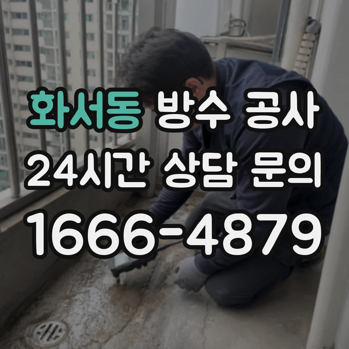 화서동 방수 공사