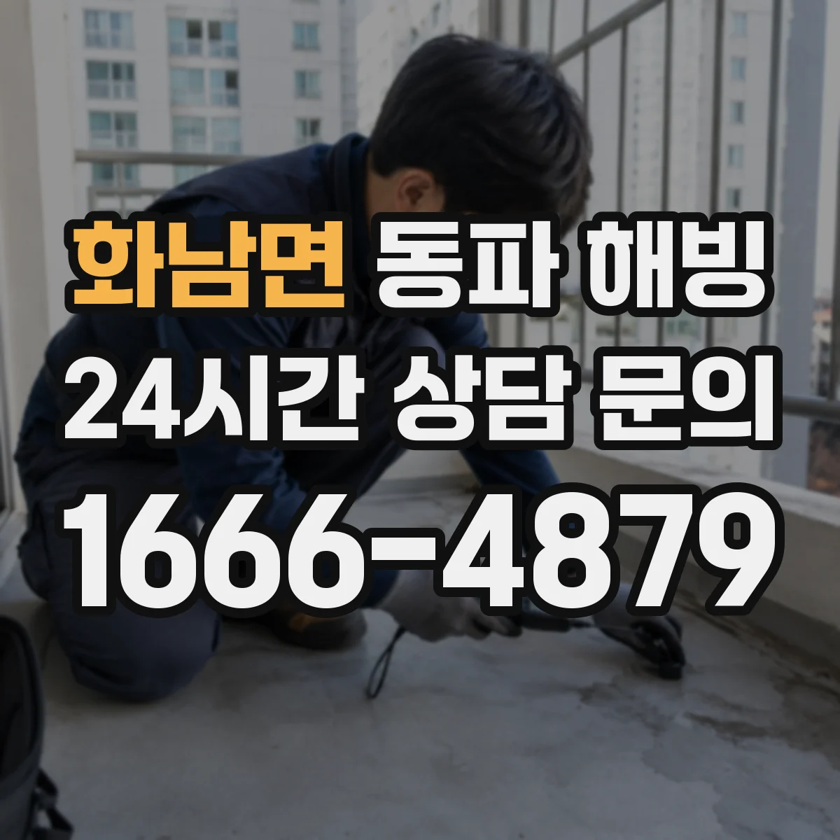 화남면 동파 해빙
