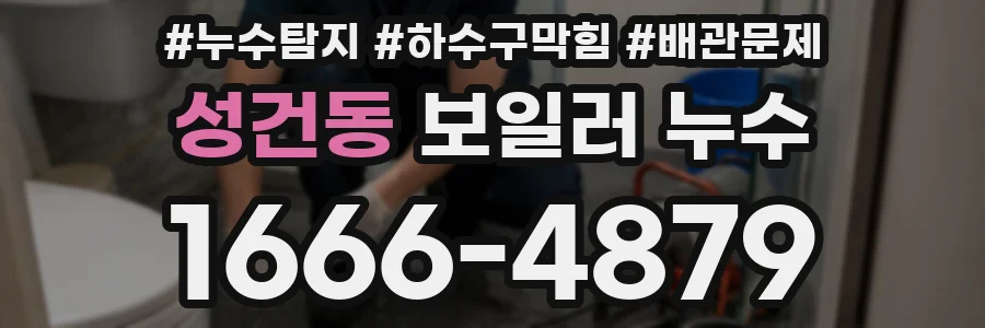 성건동 보일러 누수