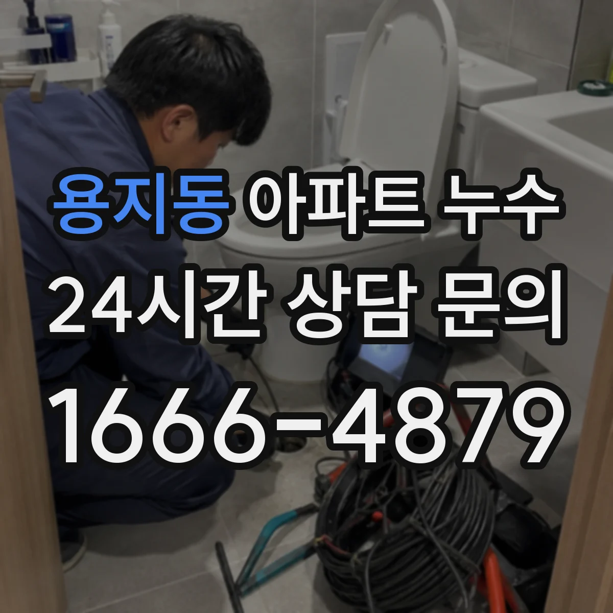 용지동 아파트 누수