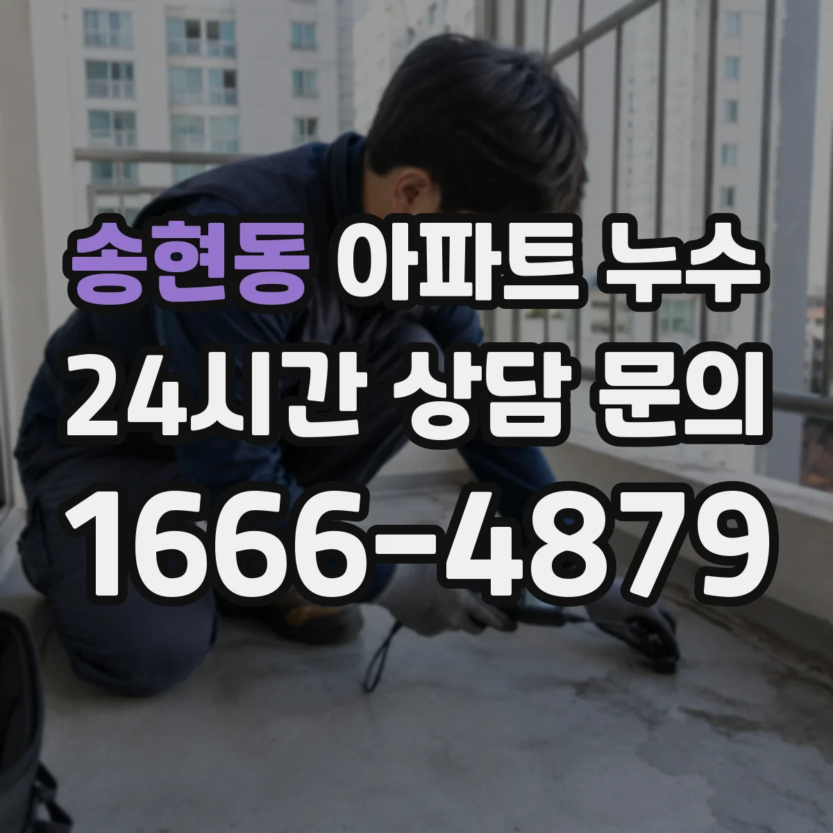 송현동 아파트 누수