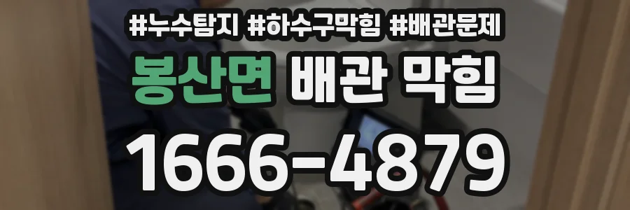 봉산면 배관 막힘