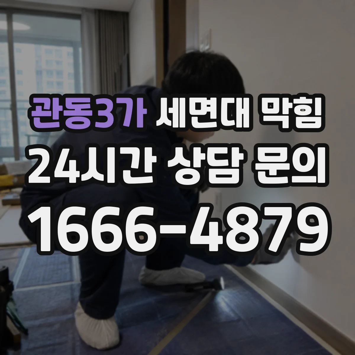 관동3가 세면대 막힘