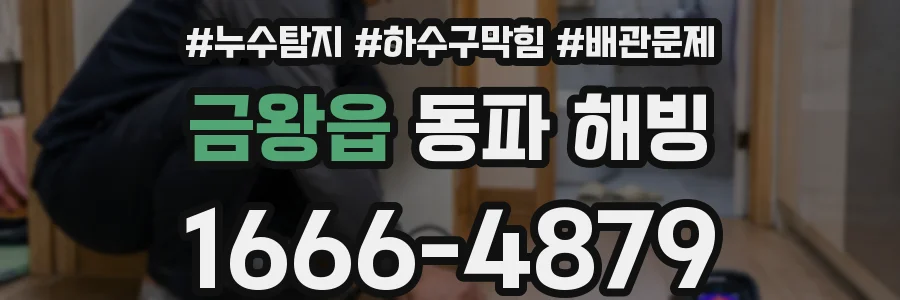 금왕읍 동파 해빙