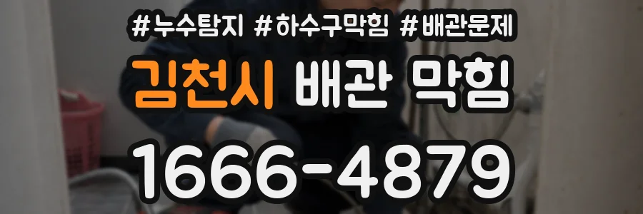 김천시 배관 막힘