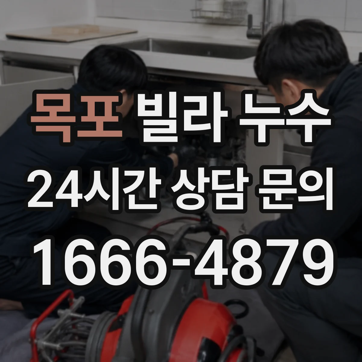 목포 빌라 누수 욕실 배수 불량과 누수 의심을 함께 보는 기준
