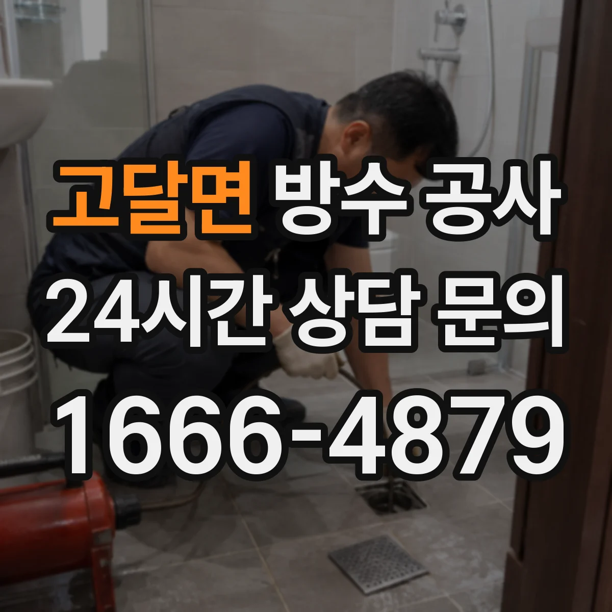 고달면 방수 공사