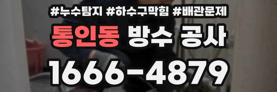 통인동 방수 공사