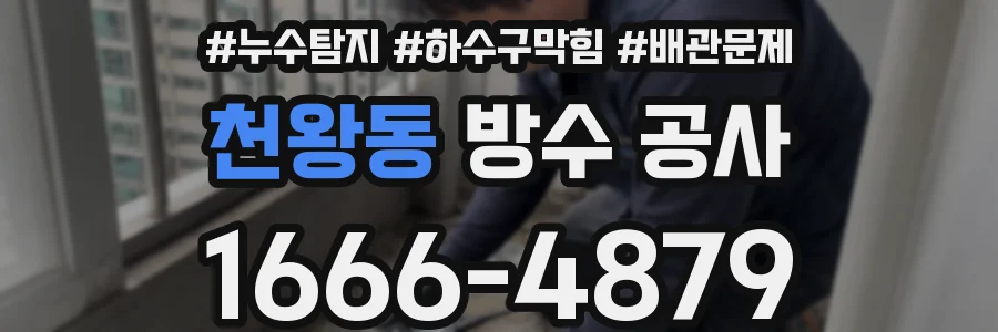 천왕동 방수 공사