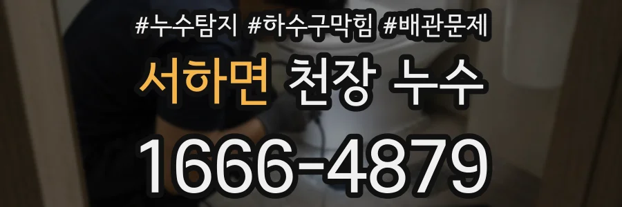 서하면 천장 누수