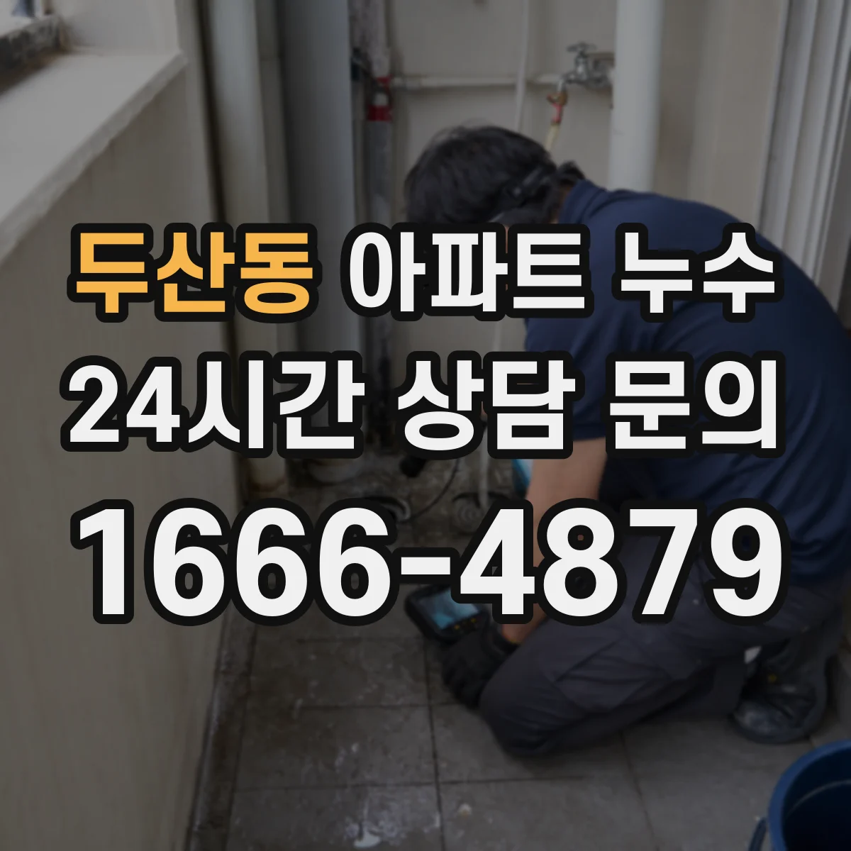 두산동 아파트 누수