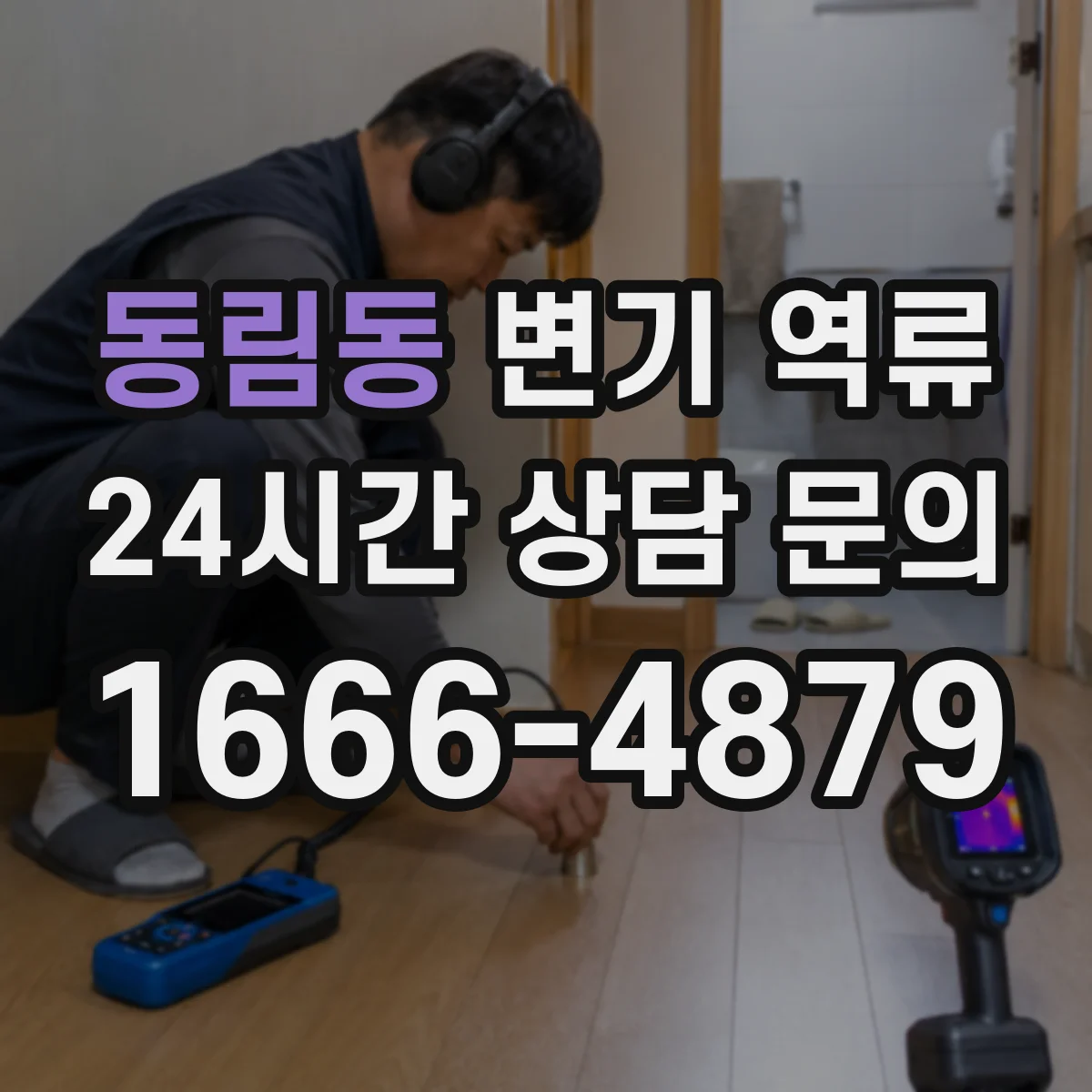 동림동 변기 역류