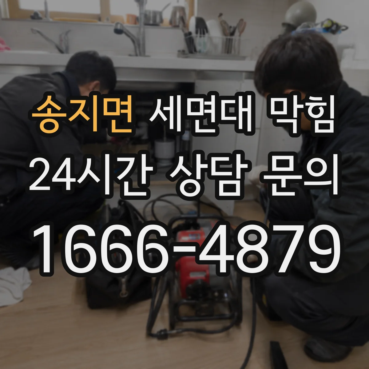 송지면 세면대 막힘