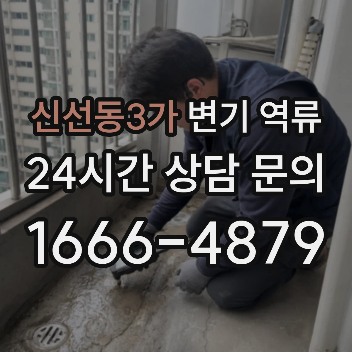 신선동3가 변기 역류