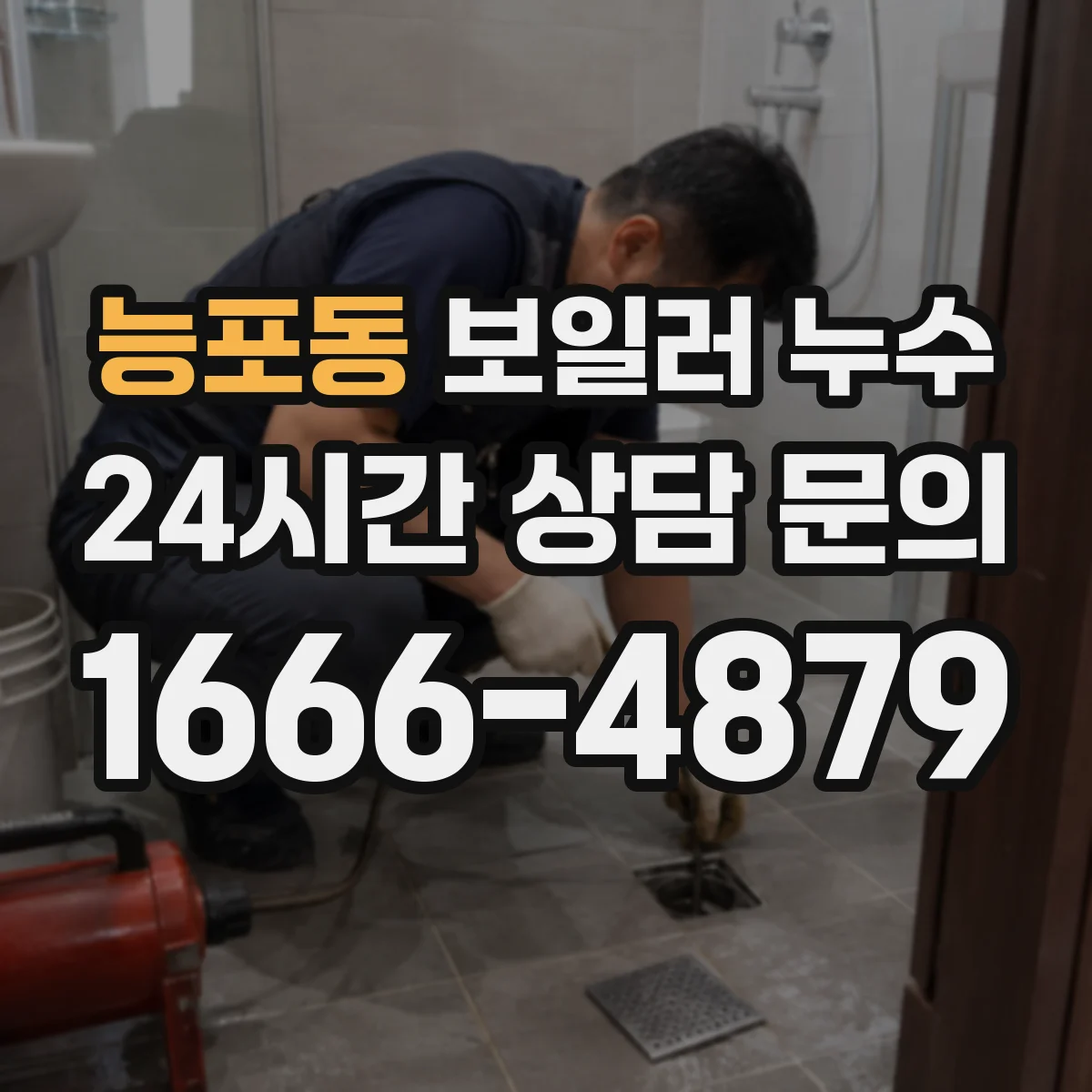 능포동 보일러 누수