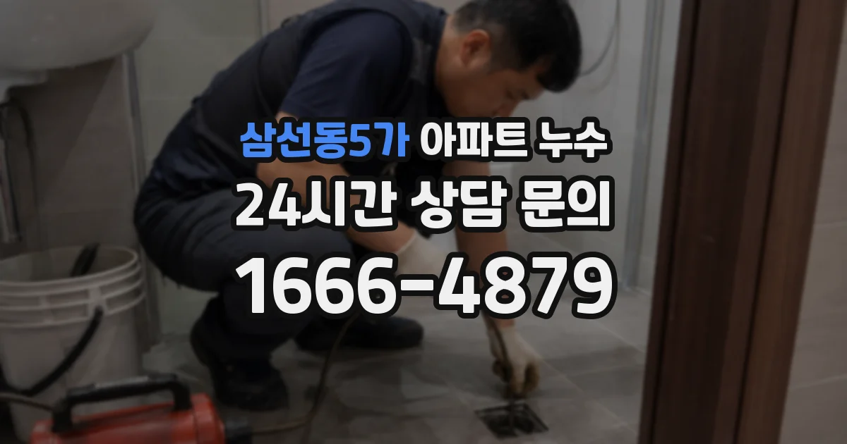 삼선동5가 아파트 누수