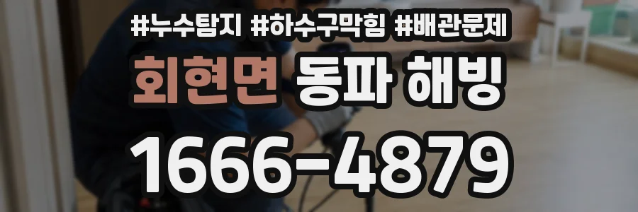회현면 동파 해빙
