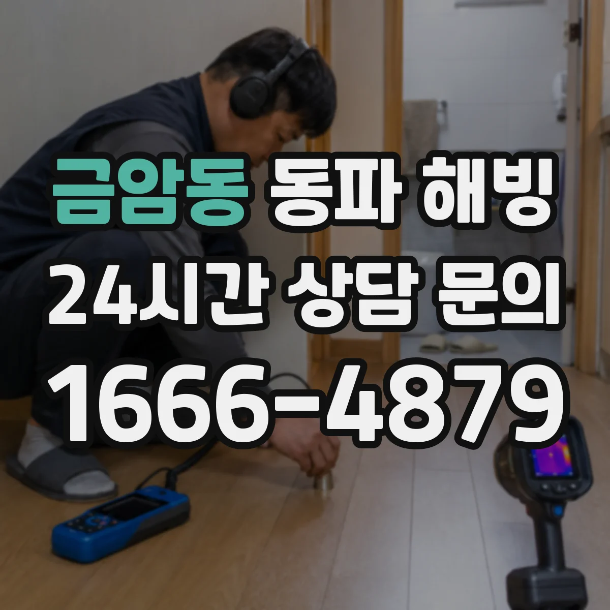금암동 동파 해빙