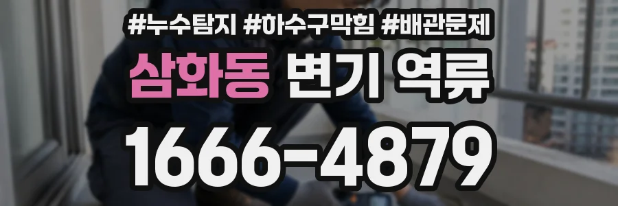 삼화동 변기 역류