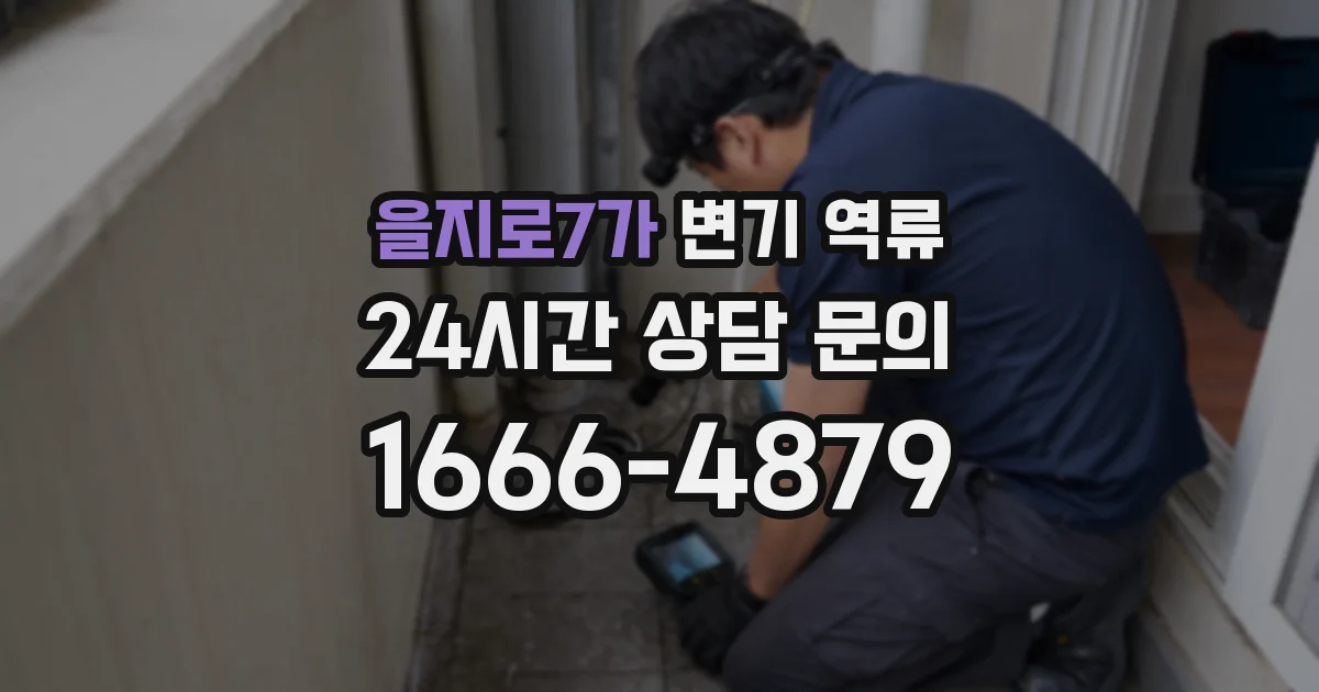 을지로7가 변기 역류
