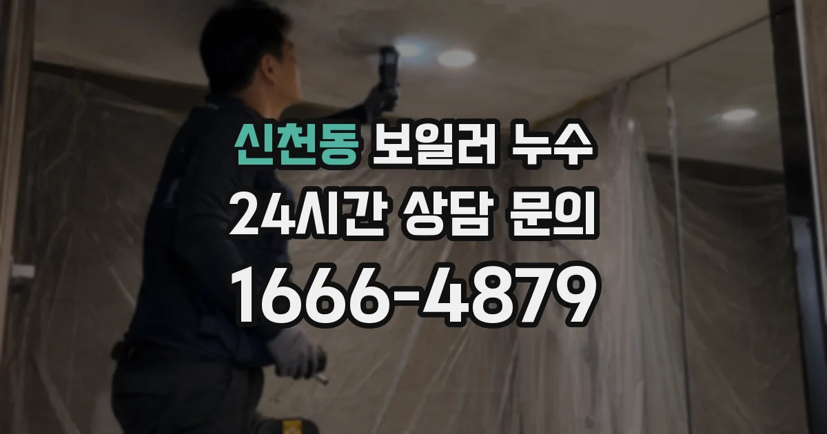 신천동 보일러 누수