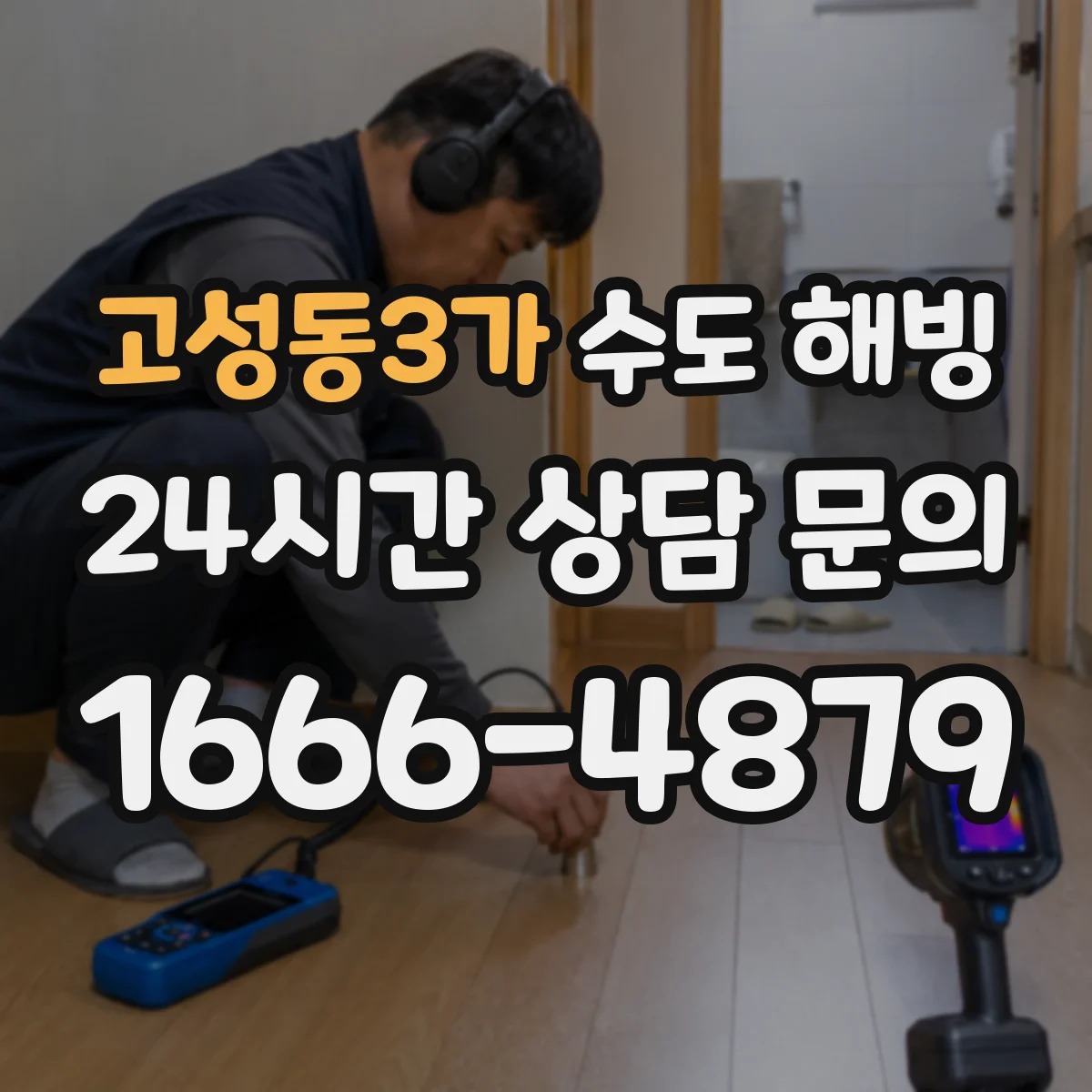 고성동3가 수도 해빙