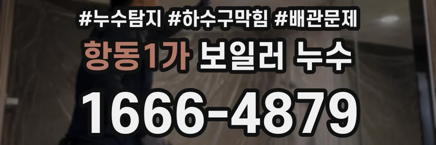 항동1가 보일러 누수