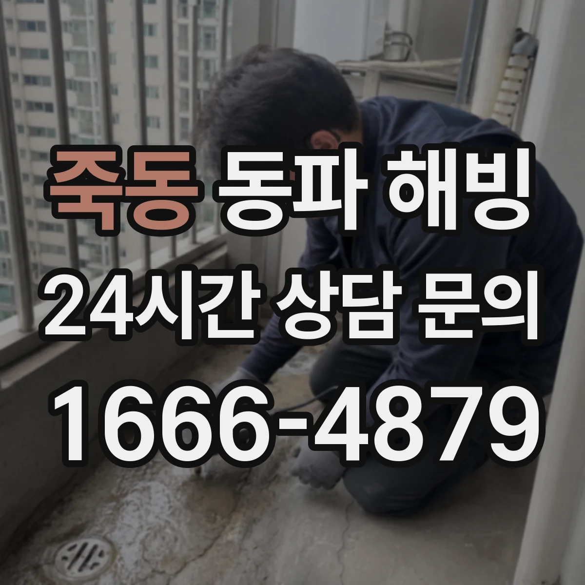 죽동 동파 해빙