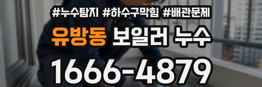 유방동 보일러 누수