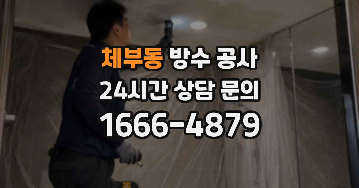 체부동 방수 공사