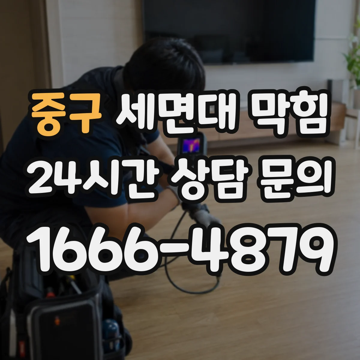 중구 세면대 막힘