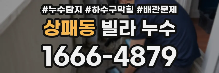 상패동 빌라 누수