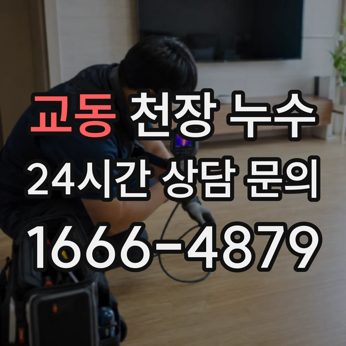 교동 천장 누수