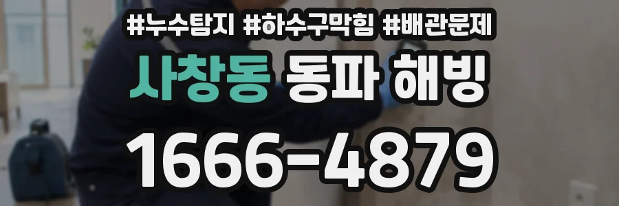 사창동 동파 해빙