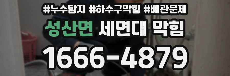 성산면 세면대 막힘