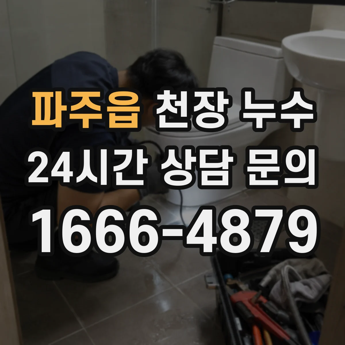파주읍 천장 누수