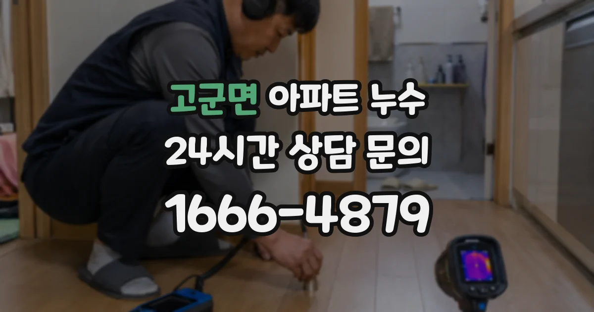 고군면 아파트 누수