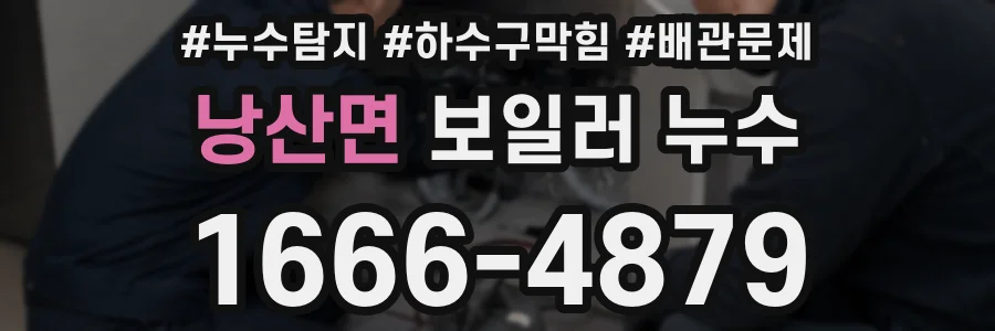 낭산면 보일러 누수